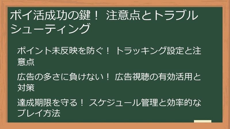 ポイ活成功の鍵！ 注意点とトラブルシューティング