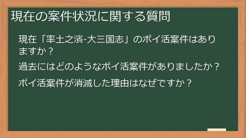 現在の案件状況に関する質問