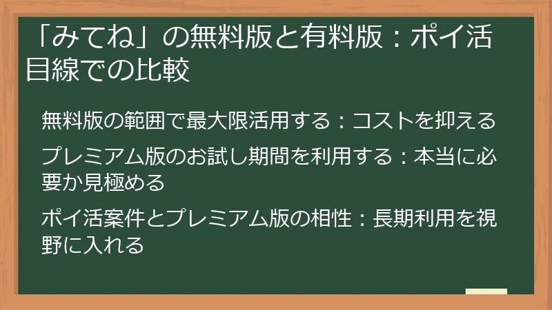 「みてね」の無料版と有料版：ポイ活目線での比較