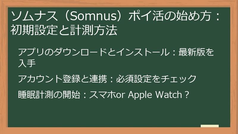 ソムナス（Somnus）ポイ活の始め方：初期設定と計測方法