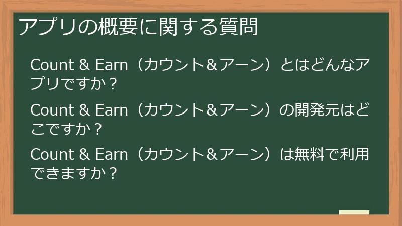 アプリの概要に関する質問