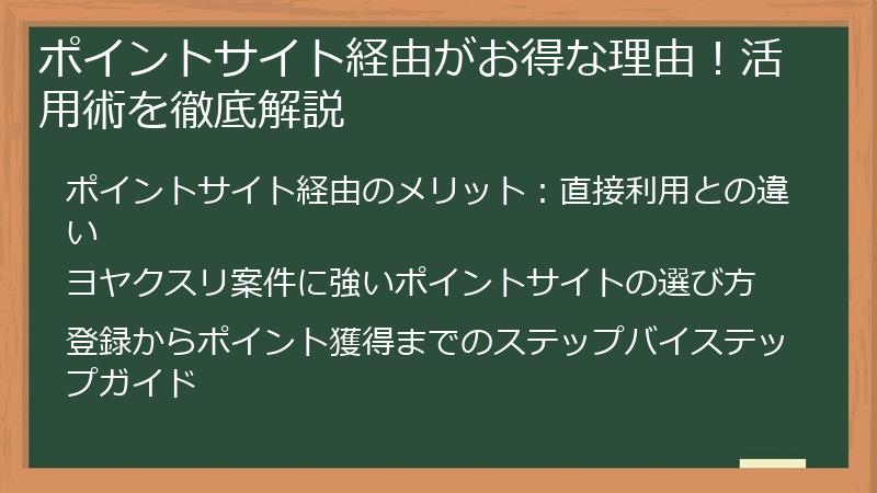 ポイントサイト経由がお得な理由！活用術を徹底解説