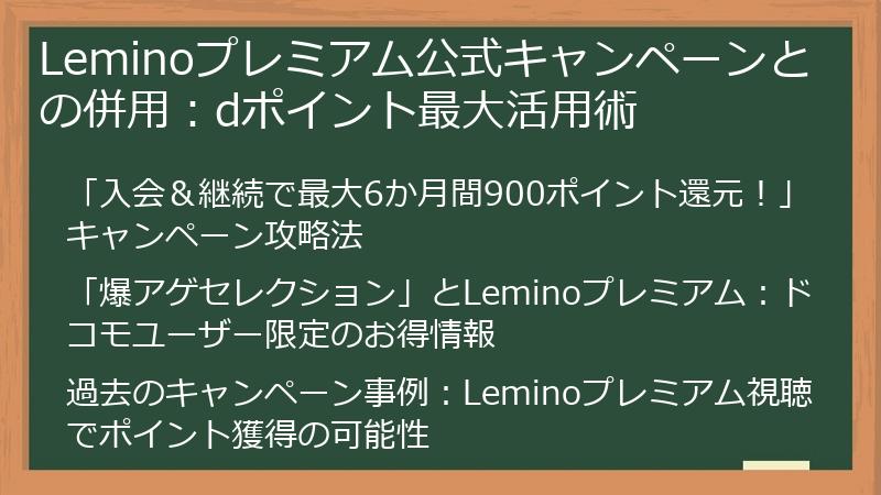 Leminoプレミアム公式キャンペーンとの併用：dポイント最大活用術