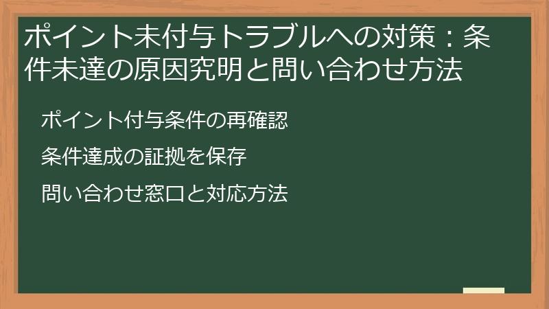 ポイント未付与トラブルへの対策:条件未達の原因究明と問い合わせ方法