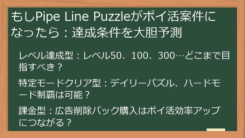 もしPipe Line Puzzleがポイ活案件になったら：達成条件を大胆予測