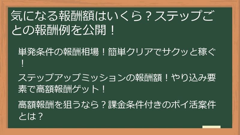 気になる報酬額はいくら？ステップごとの報酬例を公開！