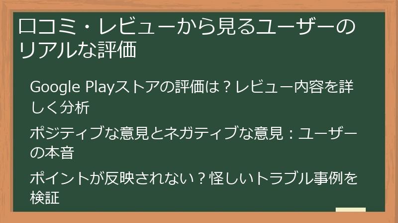 口コミ・レビューから見るユーザーのリアルな評価