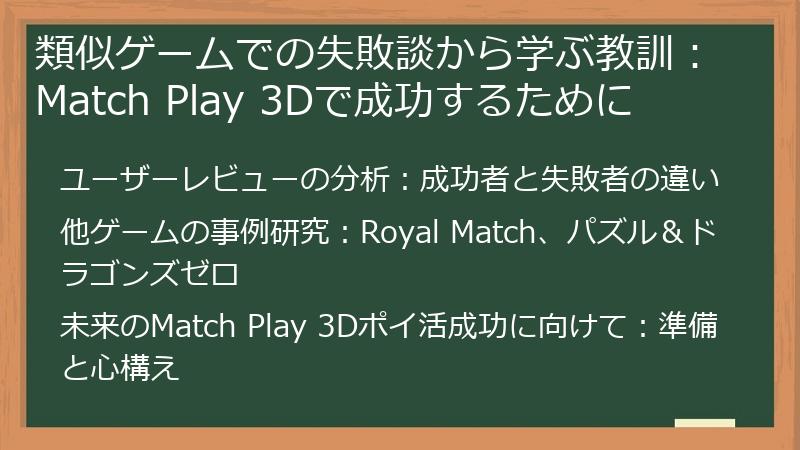 類似ゲームでの失敗談から学ぶ教訓：Match Play 3Dで成功するために