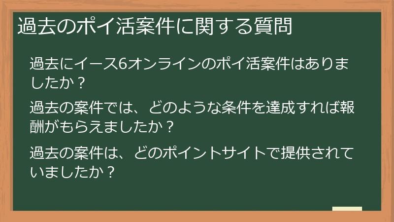 過去のポイ活案件に関する質問