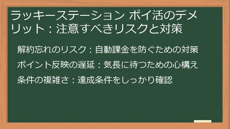 ラッキーステーション ポイ活のデメリット：注意すべきリスクと対策