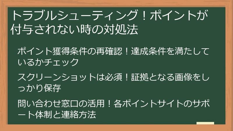 トラブルシューティング！ポイントが付与されない時の対処法