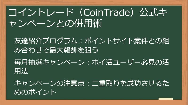 コイントレード（CoinTrade）公式キャンペーンとの併用術