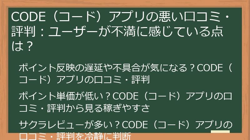 CODE（コード）アプリの悪い口コミ・評判：ユーザーが不満に感じている点は？