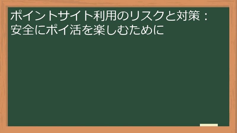 ポイントサイト利用のリスクと対策:安全にポイ活を楽しむために