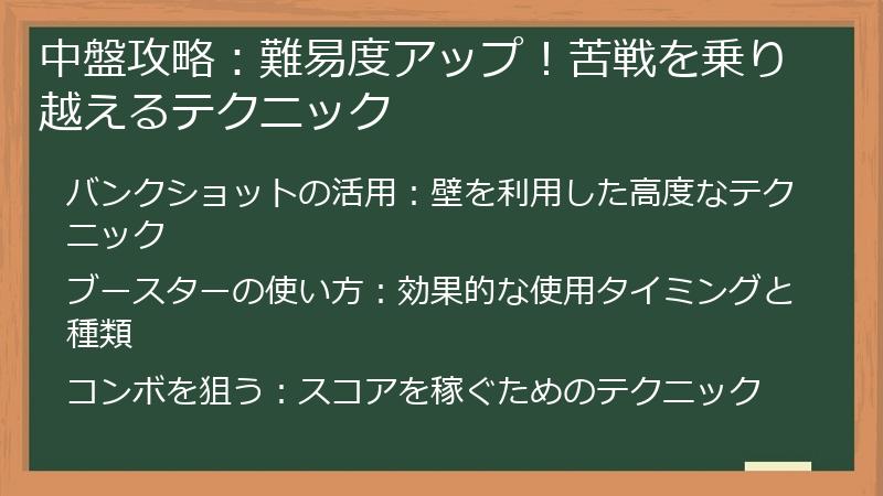 中盤攻略：難易度アップ！苦戦を乗り越えるテクニック