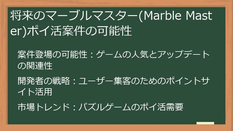 将来のマーブルマスター(Marble Master)ポイ活案件の可能性