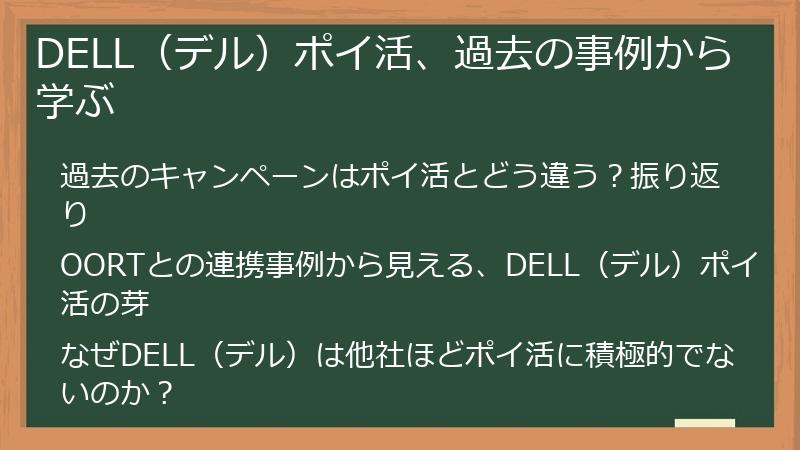 DELL（デル）ポイ活、過去の事例から学ぶ