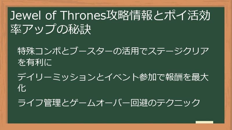 Jewel of Thrones攻略情報とポイ活効率アップの秘訣
