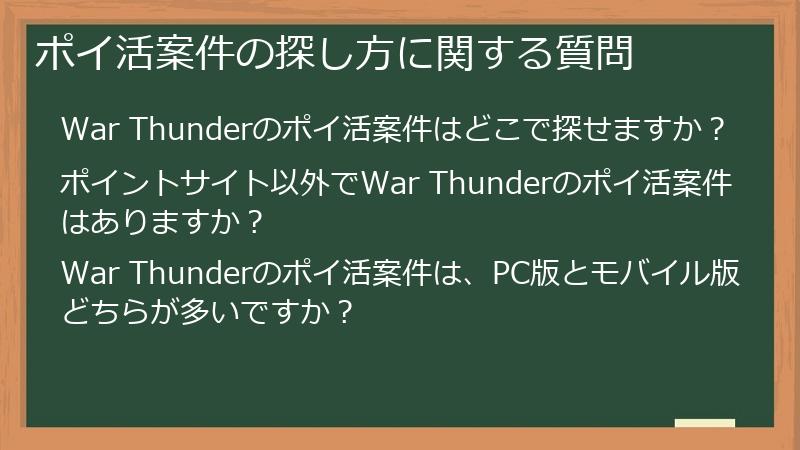 ポイ活案件の探し方に関する質問