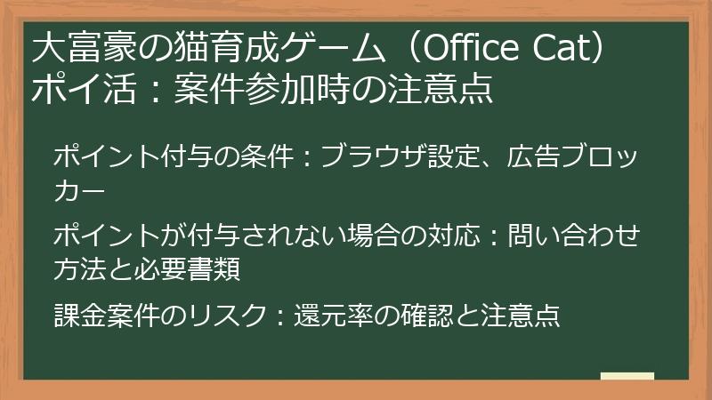 大富豪の猫育成ゲーム（Office Cat）ポイ活：案件参加時の注意点
