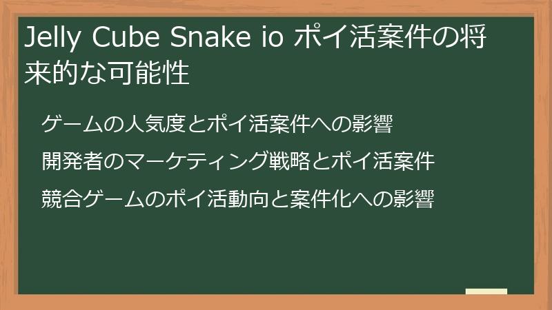 Jelly Cube Snake io ポイ活案件の将来的な可能性