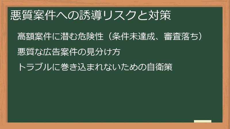 悪質案件への誘導リスクと対策