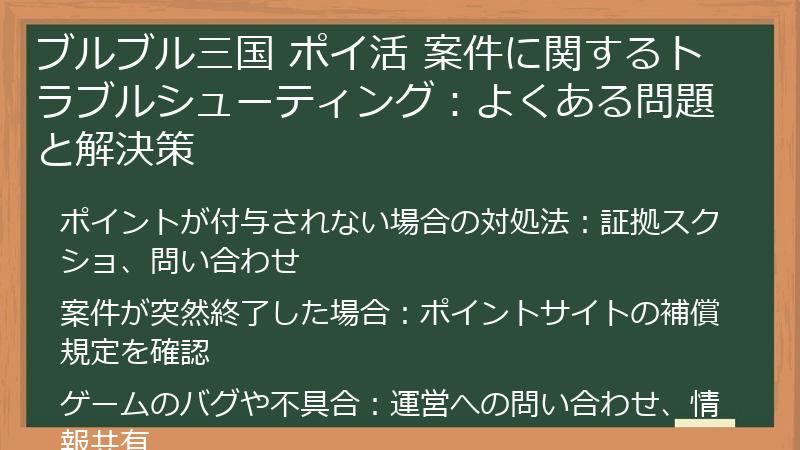 ブルブル三国 ポイ活 案件に関するトラブルシューティング:よくある問題と解決策