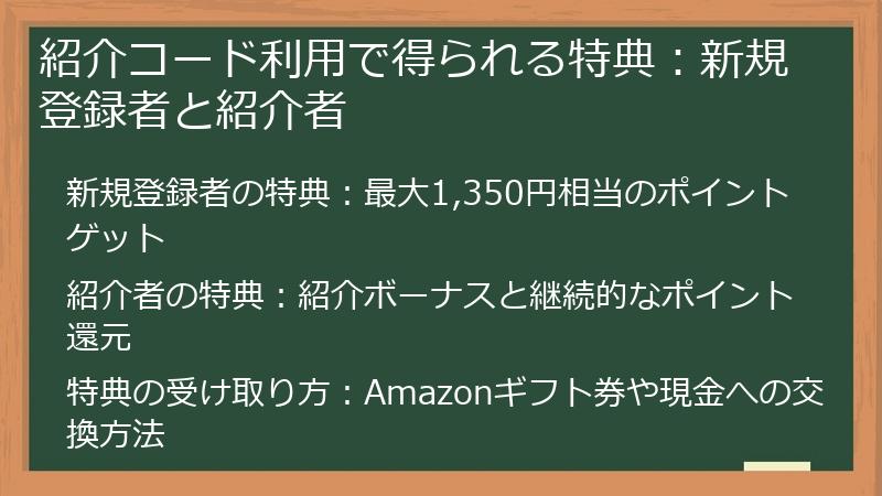 紹介コード利用で得られる特典：新規登録者と紹介者