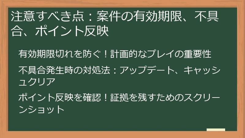 注意すべき点：案件の有効期限、不具合、ポイント反映