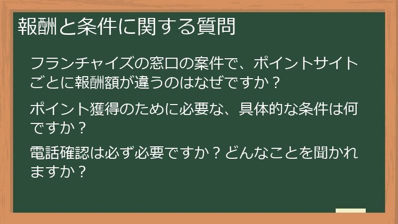 報酬と条件に関する質問