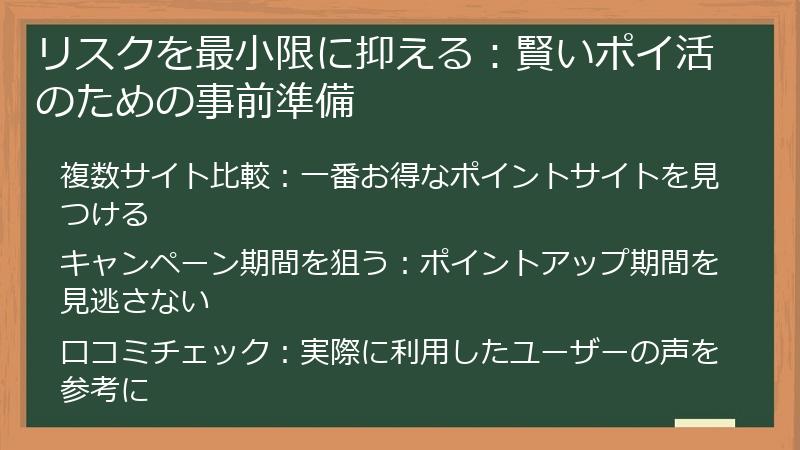 リスクを最小限に抑える:賢いポイ活のための事前準備