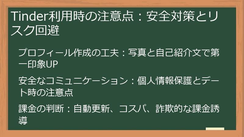Tinder利用時の注意点：安全対策とリスク回避