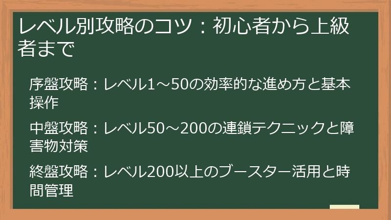 レベル別攻略のコツ：初心者から上級者まで