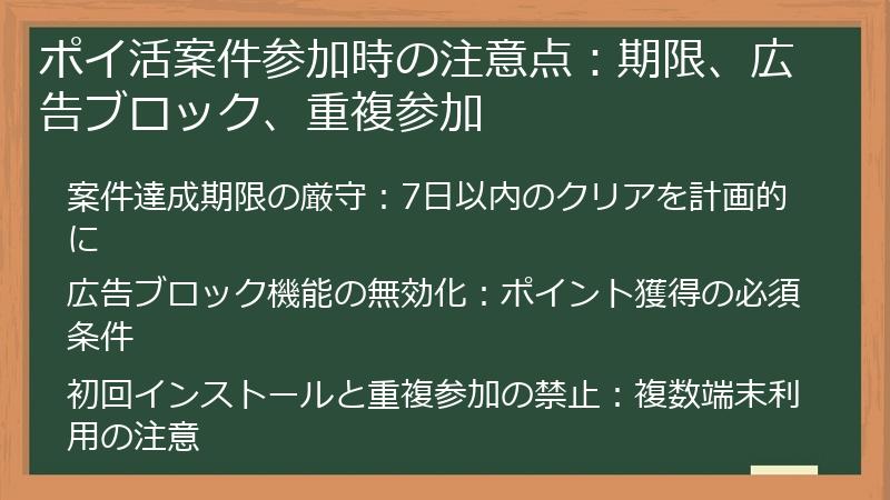 ポイ活案件参加時の注意点:期限、広告ブロック、重複参加