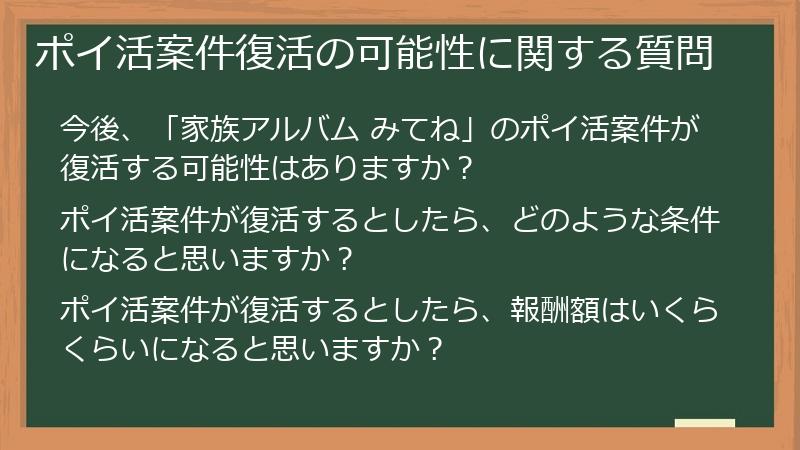 ポイ活案件復活の可能性に関する質問