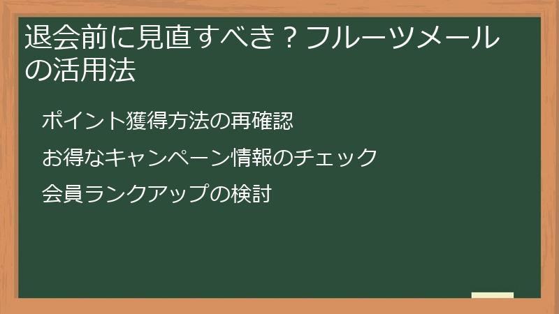 退会前に見直すべき？フルーツメールの活用法