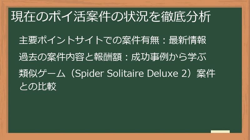 現在のポイ活案件の状況を徹底分析