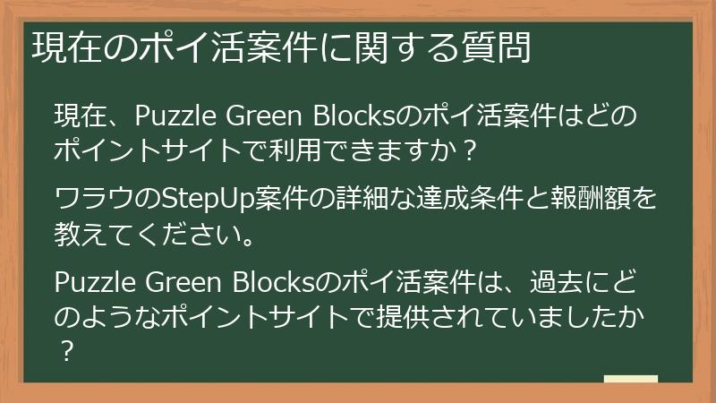 現在のポイ活案件に関する質問