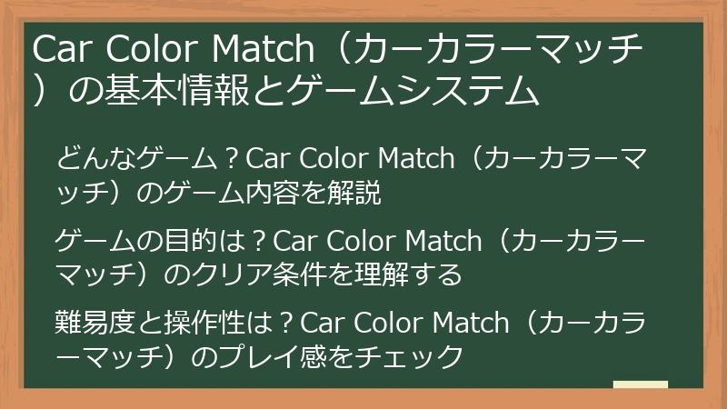 Car Color Match（カーカラーマッチ）の基本情報とゲームシステム