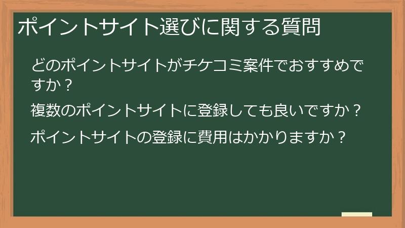 ポイントサイト選びに関する質問