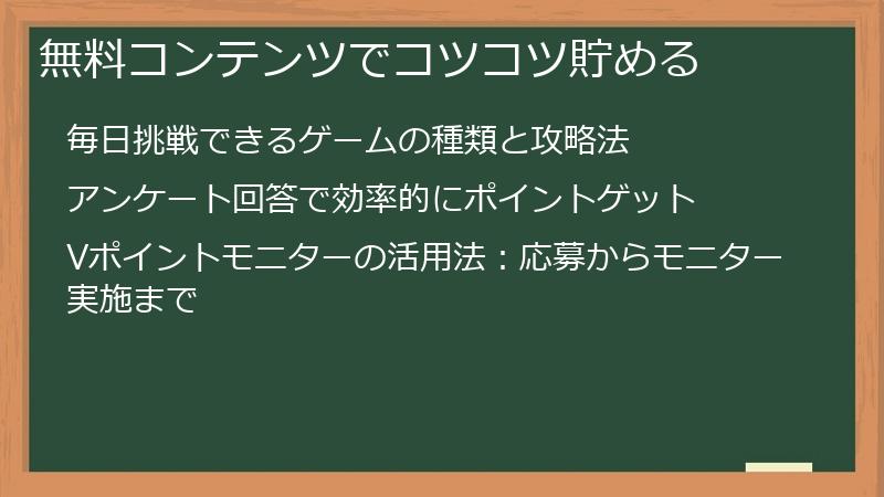 無料コンテンツでコツコツ貯める