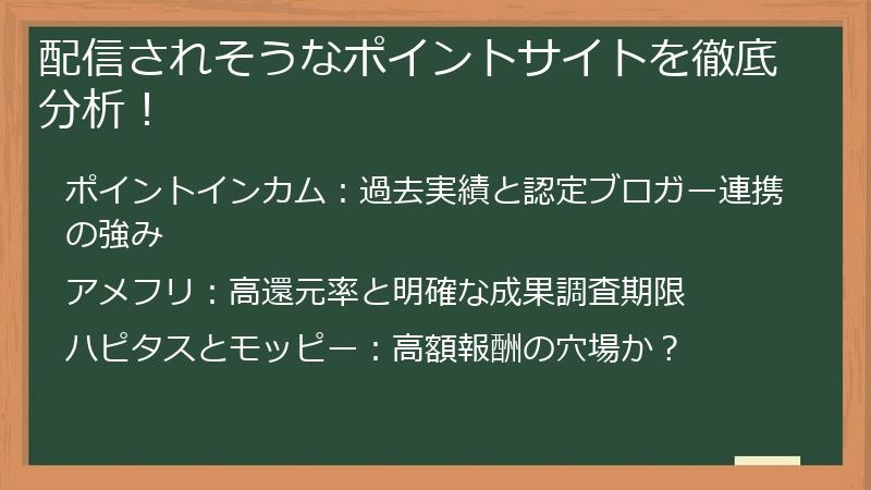 配信されそうなポイントサイトを徹底分析！