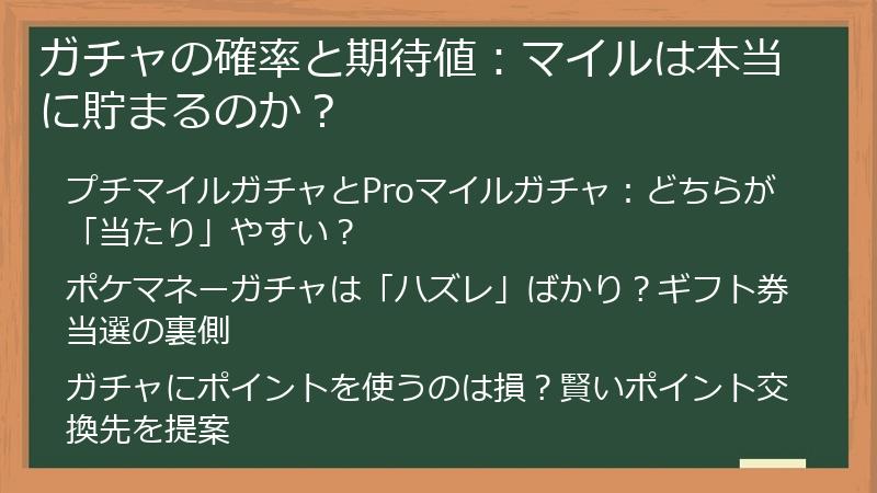 ガチャの確率と期待値：マイルは本当に貯まるのか？