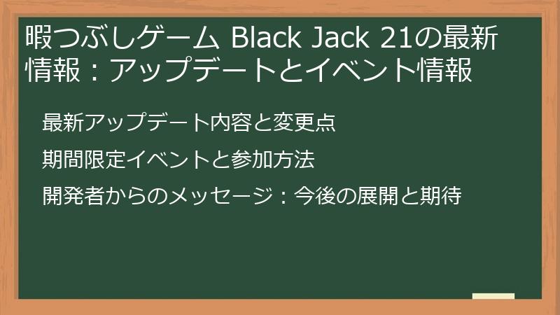 暇つぶしゲーム Black Jack 21の最新情報:アップデートとイベント情報