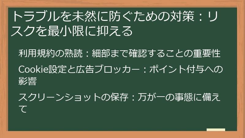 トラブルを未然に防ぐための対策：リスクを最小限に抑える
