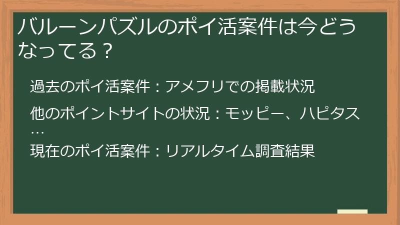 バルーンパズルのポイ活案件は今どうなってる？