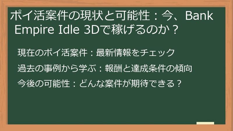 ポイ活案件の現状と可能性：今、Bank Empire Idle 3Dで稼げるのか？