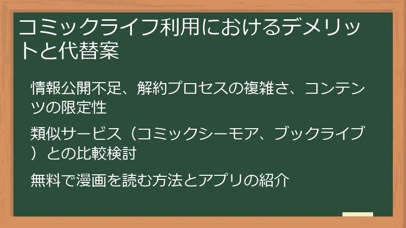 コミックライフ利用におけるデメリットと代替案