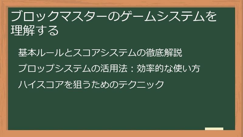 ブロックマスターのゲームシステムを理解する