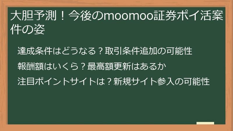 大胆予測！今後のmoomoo証券ポイ活案件の姿